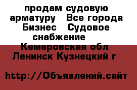 продам судовую арматуру - Все города Бизнес » Судовое снабжение   . Кемеровская обл.,Ленинск-Кузнецкий г.